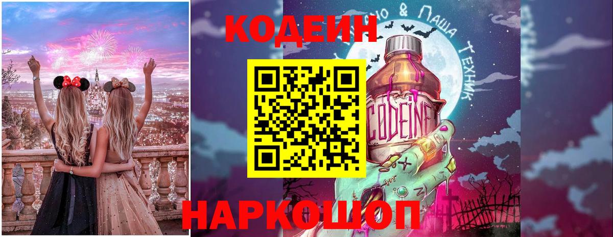 Codein напиток Lean (лин)  Вход с VPN  Сургут 